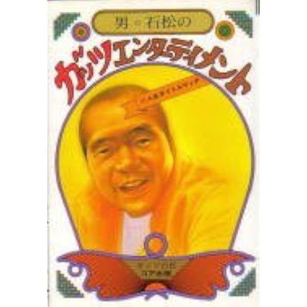 人生はOK牧場! | ガッツ石松 |本 | 通販 | Amazon